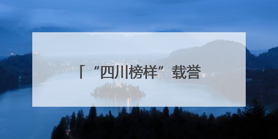 “四川榜样”载誉归来！一起感受他们的温度与力量